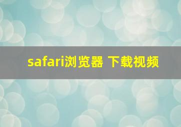 safari浏览器 下载视频